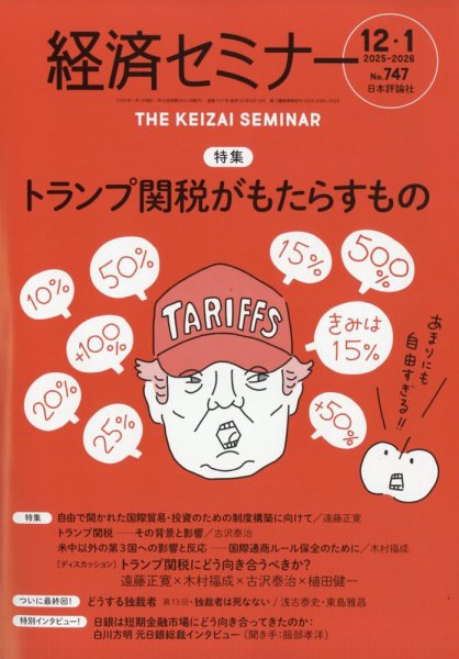 経済セミナー 2026年1月号 (発売日2025年11月27日) 表紙