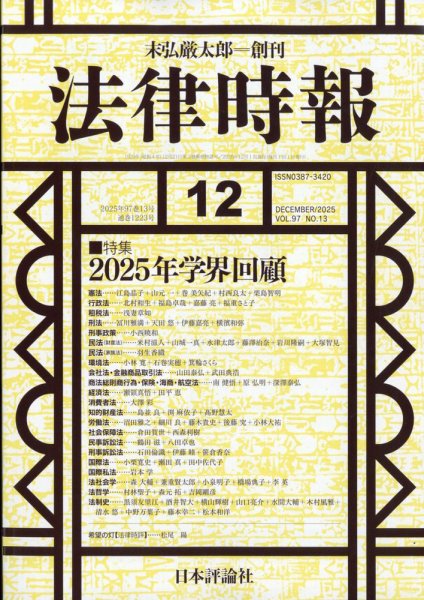 法律時報 2025年11月27日発売号 表紙
