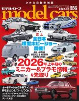 MODEL CARS（モデル・カーズ） No.356 表紙