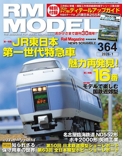 鉄道模型趣味・とれいん・RMモデルズ・鉄道ファン等大量セット、引き取り限定 RM MODELS 2023年 2月 | 鉄道模型店 Models IMON