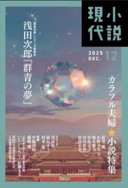 小説現代 2025年12月号 (発売日2025年11月21日) 表紙