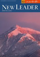 ニューリーダー 2025年12月号 (発売日2025年11月25日) 表紙