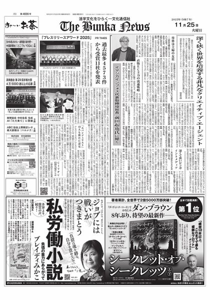 The Bunka News 2025年11月25日発売号 表紙