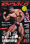 月刊ボディビルディング 2026年1月号の表紙