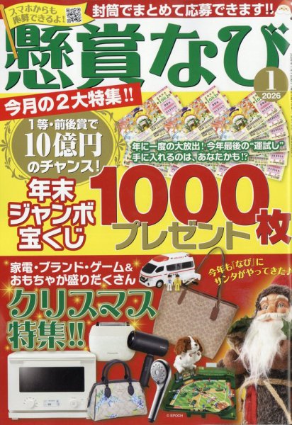 懸賞なび 2026年1月号 (発売日2025年11月21日) 表紙