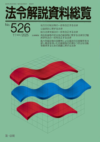 法令解説資料総覧 2025年11月号 (発売日2025年11月25日) 表紙