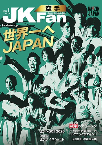 空手道マガジンJKFan（ジェーケイファン） VOL.276 (発売日2025年11月21日) 表紙