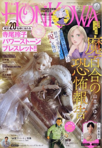 HONKOWA (ホンコワ) 2026年1月号 (発売日2025年11月21日) 表紙