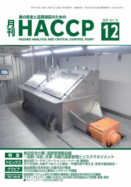 月刊HACCP 2025年11月22日発売号 表紙