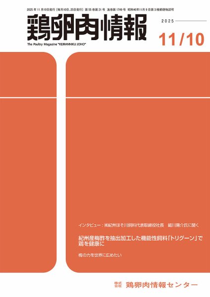 鶏卵肉情報 11月10日号 (発売日2025年11月10日) 表紙