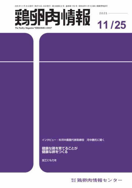 鶏卵肉情報 11月25日号 (発売日2025年11月25日) 表紙