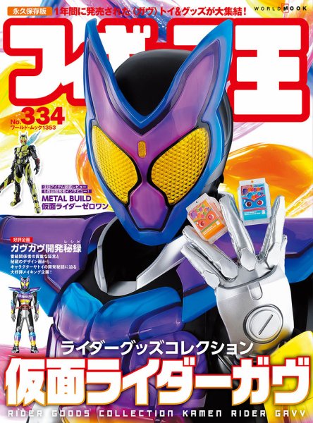 フィギュア王 No.334 (発売日2025年11月28日) | 雑誌/定期購読の予約は