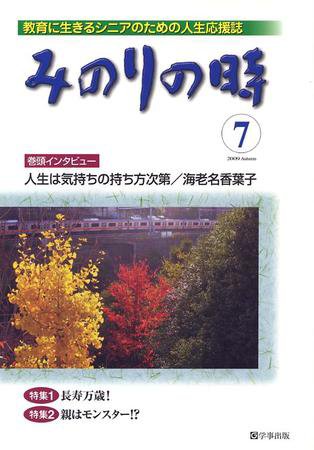 みのりの時 第7号 (発売日2009年09月25日) 表紙