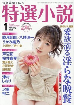 特選小説｜定期購読で送料無料 - 雑誌のFujisan