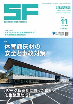 月刊体育施設 2025年11月号 (発売日2025年11月15日) 表紙