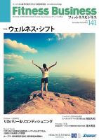フィットネスビジネス(Fitness Business) 通巻第141号 表紙