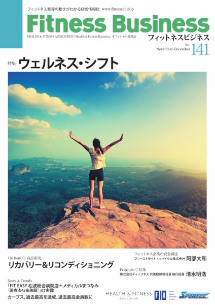 フィットネスビジネス(Fitness Business) 通巻第141号 (発売日2025年11月25日) 表紙