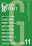 GREEN REPORT（グリーンレポート） 2025年11月号の表紙