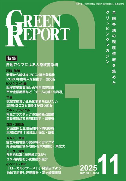 GREEN REPORT（グリーンレポート） 2025年11月号 (発売日2025年11月25日) 表紙