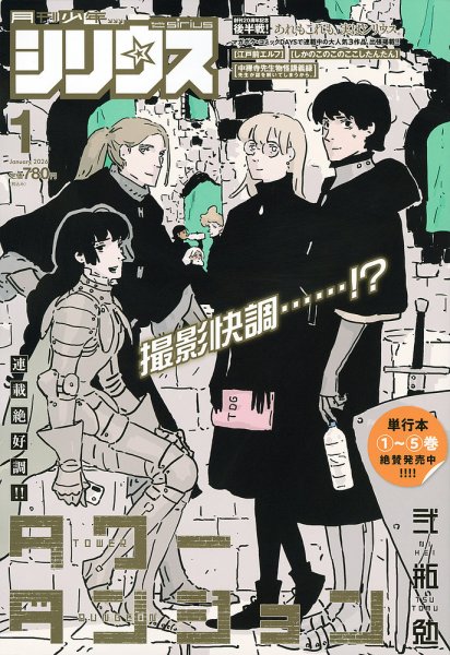 少年シリウス 2026年1月号 (発売日2025年11月26日) 表紙