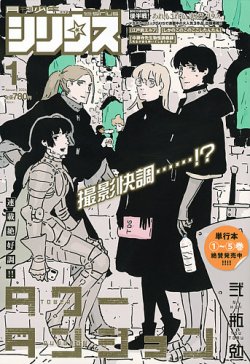 少年シリウス 2026年1月号 (発売日2025年11月26日) | 雑誌/定期購読の