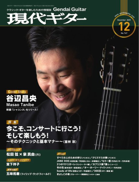 現代ギター 2025年12月号 (発売日2025年11月25日) 表紙