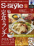 S-style せんだいタウン情報 2025年12月号の表紙