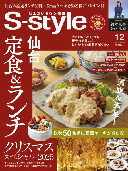 S-style せんだいタウン情報 2025年12月号 (発売日2025年11月25日) 表紙