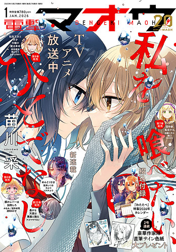 電撃マオウの最新号【2026年1月号 (発売日2025年11月27日)】| 雑誌