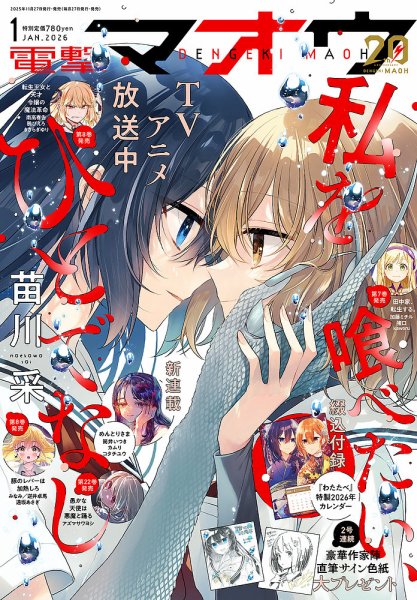電撃マオウ 2026年1月号 (発売日2025年11月27日) 表紙