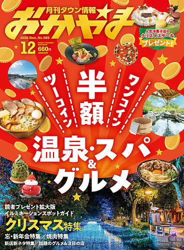 タウン情報おかやまの最新号【2025年12月号 (発売日2025年11月25日
