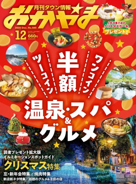 タウン情報おかやま 2025年12月号 (発売日2025年11月25日) | 雑誌/電子