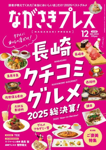 ながさきPRESS（ながさきプレス） 567 (発売日2025年11月27日) 表紙