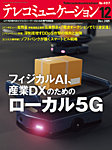 テレコミュニケーション No.497の表紙
