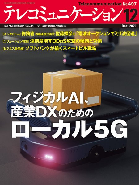 テレコミュニケーション No.497 (発売日2025年11月25日) 表紙