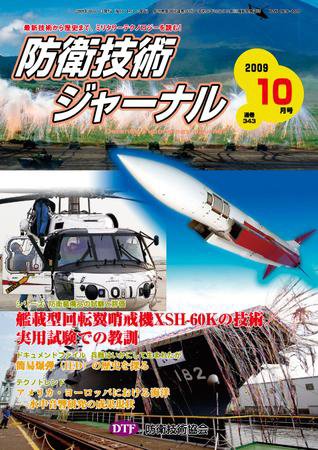 防衛技術ジャーナル 10月号 (発売日2009年10月01日) 表紙