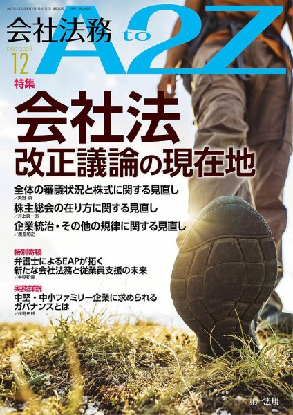 会社法務A2Z 2025年12月号 (発売日2025年11月25日) 表紙