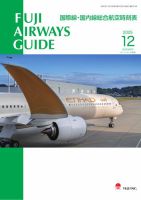 Fuji Airways Guide（フジエアウェイズガイド） 2025年12月号 (発売日2025年11月25日) 表紙