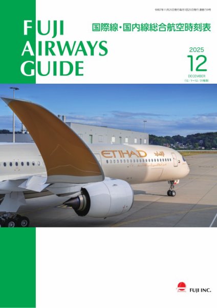 Fuji Airways Guide（フジエアウェイズガイド） 2025年12月号 (発売日2025年11月25日) 表紙