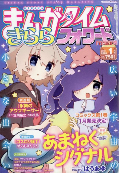 まんがタイムきららフォワード 2026年1月号 (発売日2025年11月21日) 表紙
