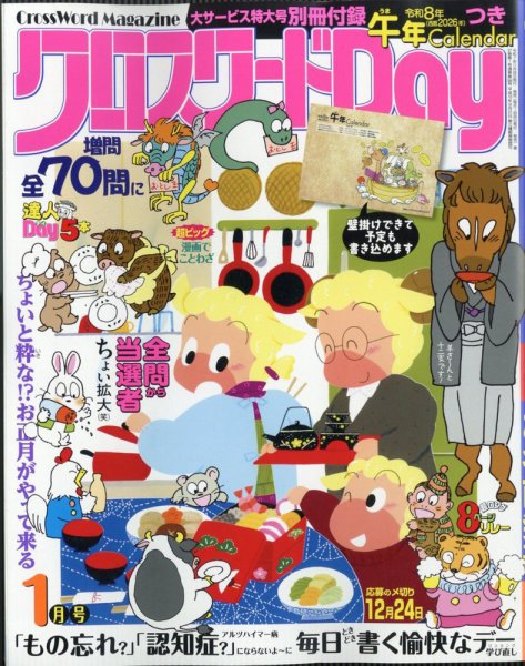 クロスワードDay 2026年1月号 (発売日2025年11月26日) | 雑誌/定期購読