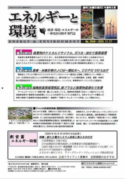 エネルギーと環境の最新号【2849 (発売日2025年11月27日)】| 雑誌/定期