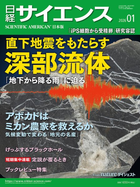 日経サイエンス 2026年1月号 (発売日2025年11月25日) 表紙