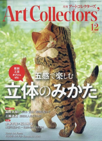 Artcollectors（アートコレクターズ） No.201 (発売日2025年11月25日) 表紙