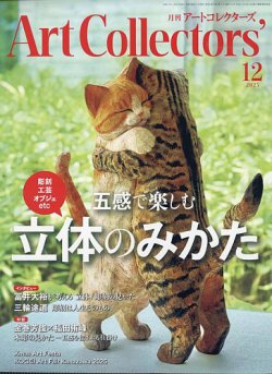 Artcollectors（アートコレクターズ） No.201 (発売日2025年11月25日) 表紙
