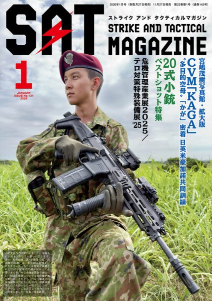 Strike And Tactical（ストライク アンド タクティカルマガジン） 1月号 (発売日2025年11月27日) 表紙