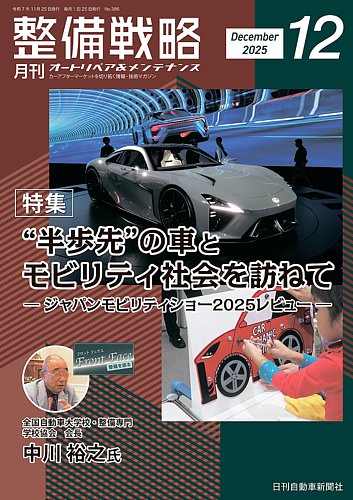 整備戦略の最新号【386号 (発売日2025年11月25日)】| 雑誌/定期購読の