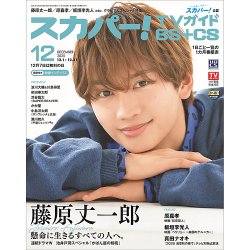 スカパー!TVガイドBS+CS 2025年12月号 (発売日2025年11月25日) 表紙