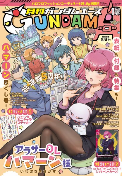 GUNDAM A (ガンダムエース) 2026年1月号 (発売日2025年11月26日) 表紙