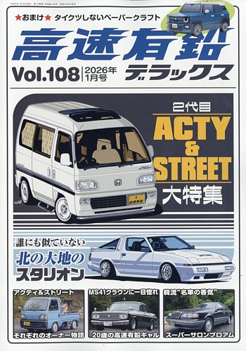 高速有鉛デラックスの最新号【2026年1月号 (発売日2025年11月26日